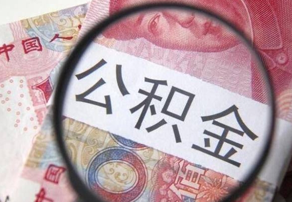 德宏我的公积金有17000能取多少（公积金能直接还月供吗）