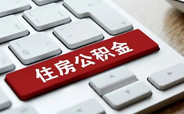 德宏公积金封存怎么取（住房公积金封存状态下怎么取）